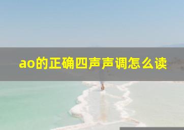 ao的正确四声声调怎么读