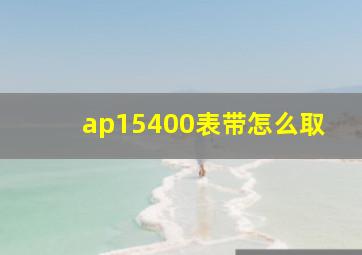 ap15400表带怎么取