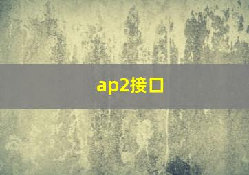 ap2接口