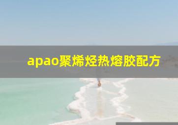 apao聚烯烃热熔胶配方