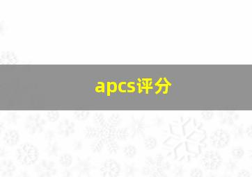 apcs评分