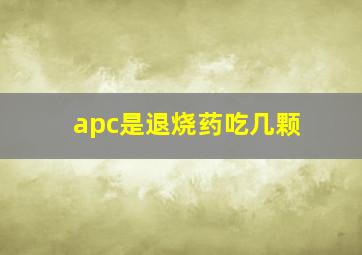 apc是退烧药吃几颗