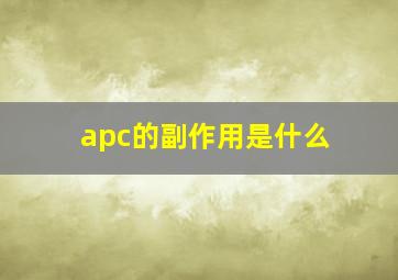 apc的副作用是什么