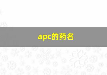 apc的药名