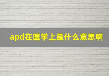 apd在医学上是什么意思啊