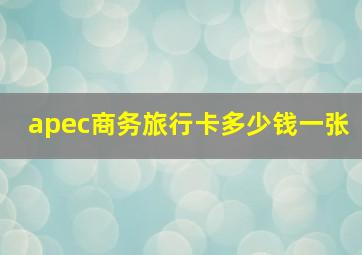 apec商务旅行卡多少钱一张