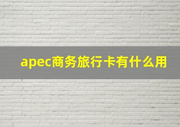 apec商务旅行卡有什么用