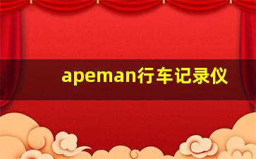 apeman行车记录仪