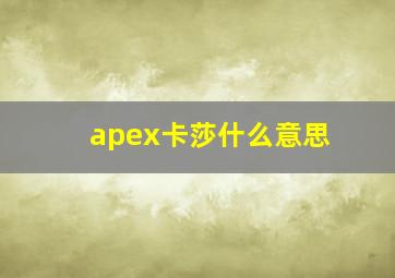 apex卡莎什么意思