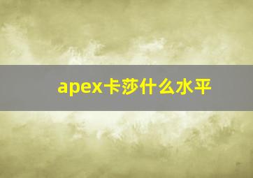 apex卡莎什么水平