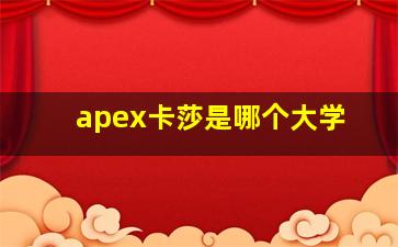 apex卡莎是哪个大学