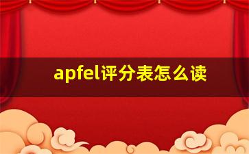 apfel评分表怎么读