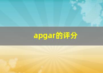 apgar的评分