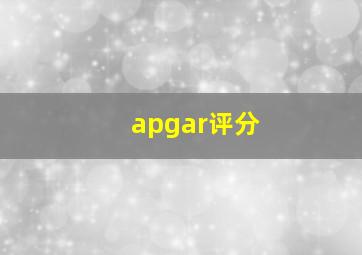 apgar评分