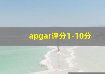 apgar评分1-10分