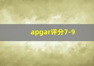 apgar评分7-9