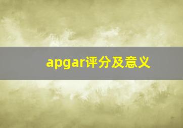 apgar评分及意义