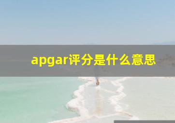 apgar评分是什么意思