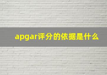 apgar评分的依据是什么