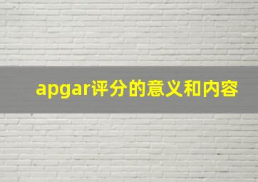 apgar评分的意义和内容