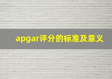 apgar评分的标准及意义