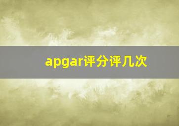 apgar评分评几次