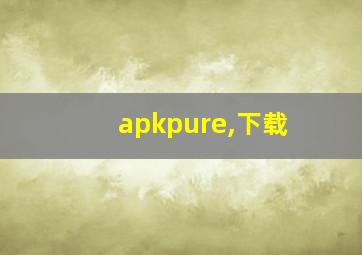 apkpure,下载