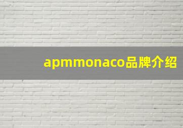 apmmonaco品牌介绍