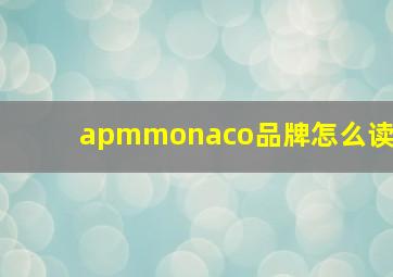 apmmonaco品牌怎么读