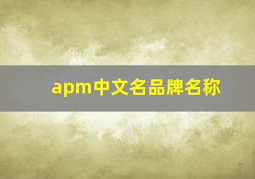 apm中文名品牌名称