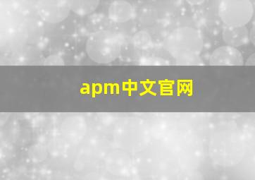 apm中文官网