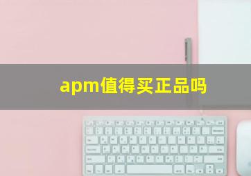 apm值得买正品吗