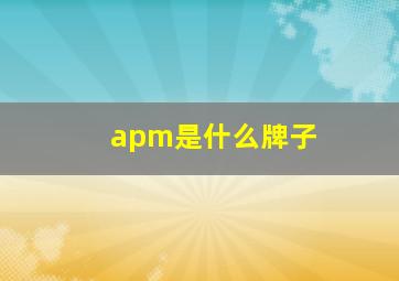 apm是什么牌子