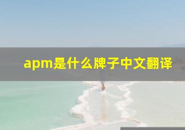 apm是什么牌子中文翻译