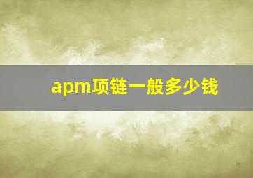 apm项链一般多少钱