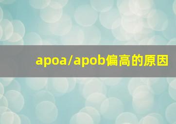 apoa/apob偏高的原因