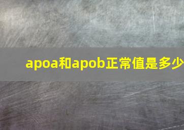 apoa和apob正常值是多少