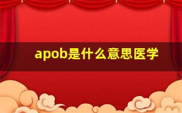 apob是什么意思医学