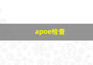 apoe检查