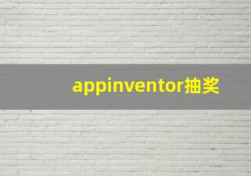 appinventor抽奖