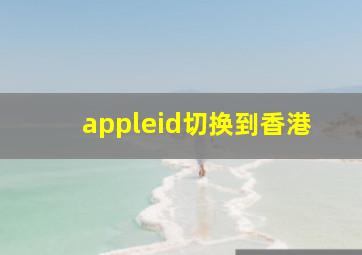 appleid切换到香港