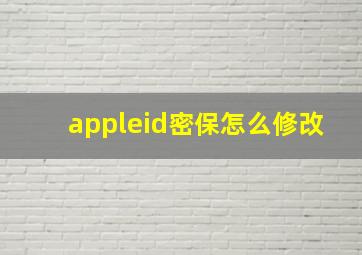 appleid密保怎么修改