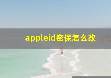 appleid密保怎么改