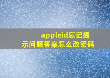 appleid忘记提示问题答案怎么改密码