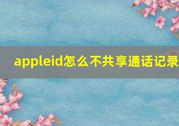 appleid怎么不共享通话记录