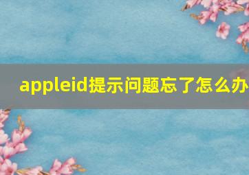 appleid提示问题忘了怎么办