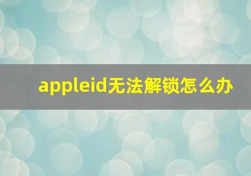 appleid无法解锁怎么办