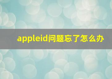 appleid问题忘了怎么办