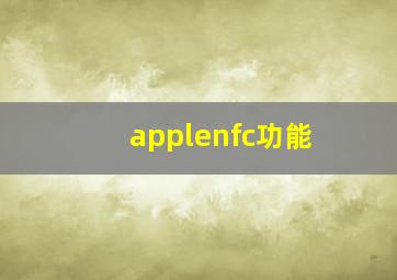 applenfc功能