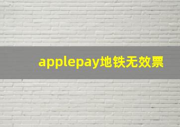 applepay地铁无效票